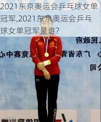 2021东京奥运会乒乓球女单冠军,2021东京奥运会乒乓球女单冠军是谁?