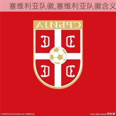 塞维利亚队徽,塞维利亚队徽含义