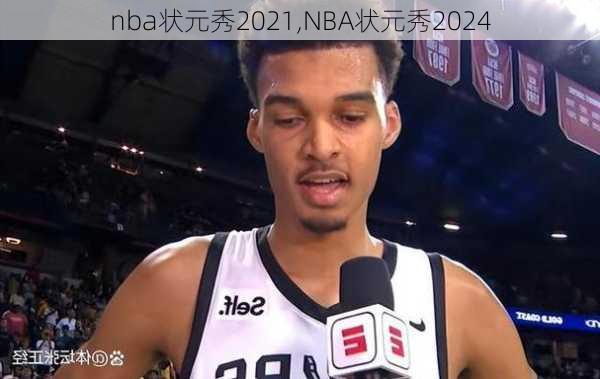 nba状元秀2021,NBA状元秀2024