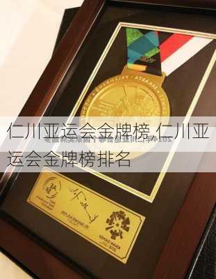 仁川亚运会金牌榜,仁川亚运会金牌榜排名