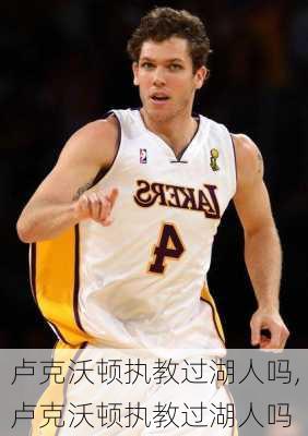 卢克沃顿执教过湖人吗,卢克沃顿执教过湖人吗