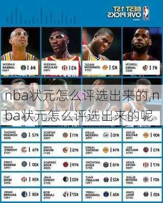 nba状元怎么评选出来的,nba状元怎么评选出来的呢