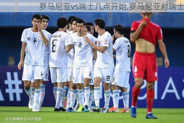 罗马尼亚vs瑞士几点开始,罗马尼亚对瑞士