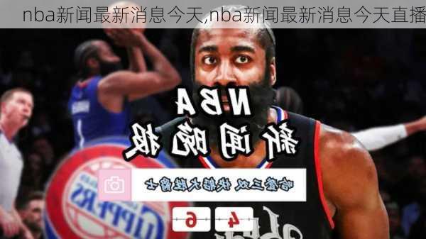 nba新闻最新消息今天,nba新闻最新消息今天直播