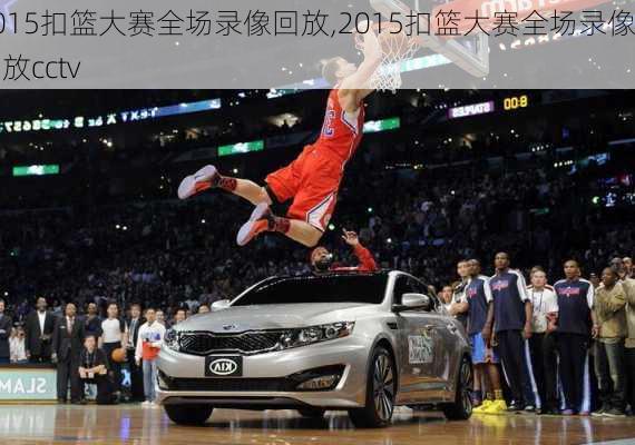2015扣篮大赛全场录像回放,2015扣篮大赛全场录像回放cctv