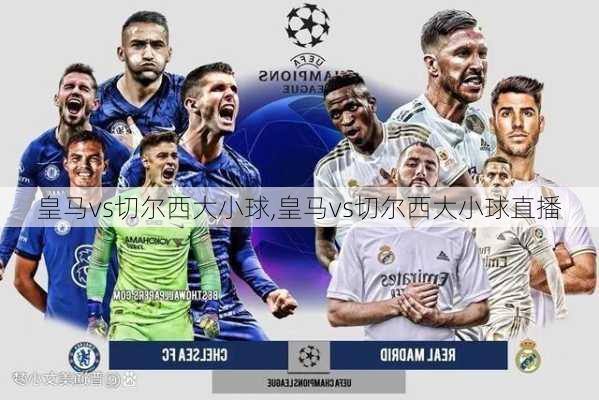 皇马vs切尔西大小球,皇马vs切尔西大小球直播