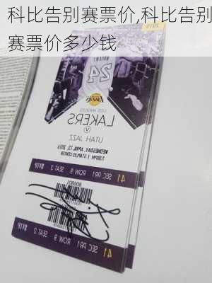 科比告别赛票价,科比告别赛票价多少钱