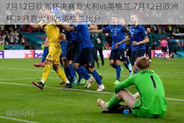 7月12日欧洲杯决赛意大利vs英格兰,7月12日欧洲杯决赛意大利vs英格兰比分