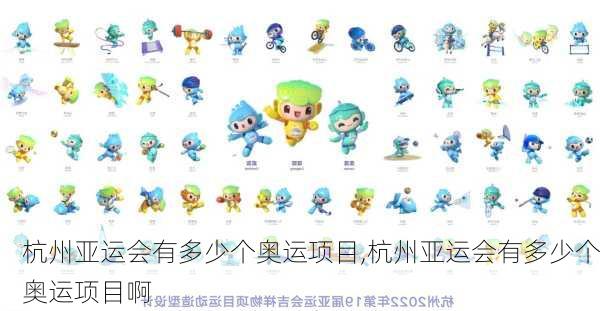 杭州亚运会有多少个奥运项目,杭州亚运会有多少个奥运项目啊