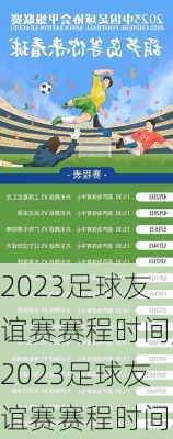 2023足球友谊赛赛程时间,2023足球友谊赛赛程时间表