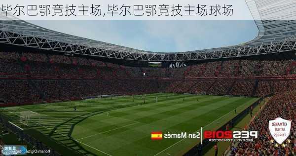 毕尔巴鄂竞技主场,毕尔巴鄂竞技主场球场