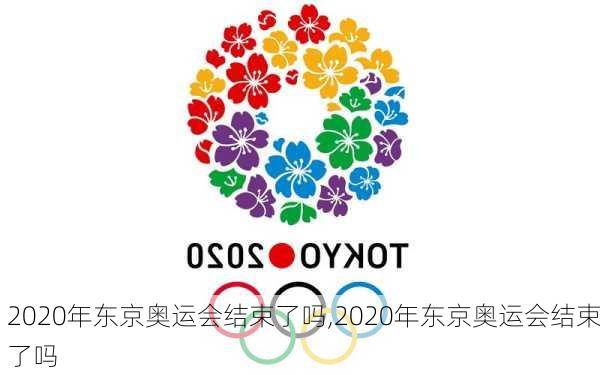 2020年东京奥运会结束了吗,2020年东京奥运会结束了吗
