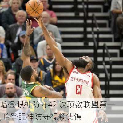 哈登眼神防守42 次项数联盟第一,哈登眼神防守视频集锦