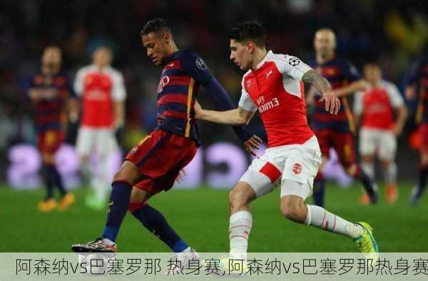 阿森纳vs巴塞罗那 热身赛,阿森纳vs巴塞罗那热身赛