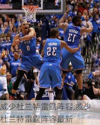 威少杜兰特雷霆阵容,威少杜兰特雷霆阵容最新