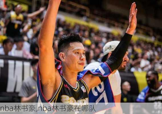 nba林书豪,nba林书豪在哪队