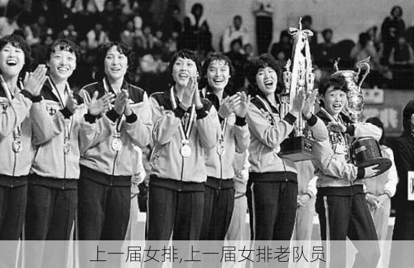 上一届女排,上一届女排老队员