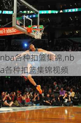nba各种扣篮集锦,nba各种扣篮集锦视频