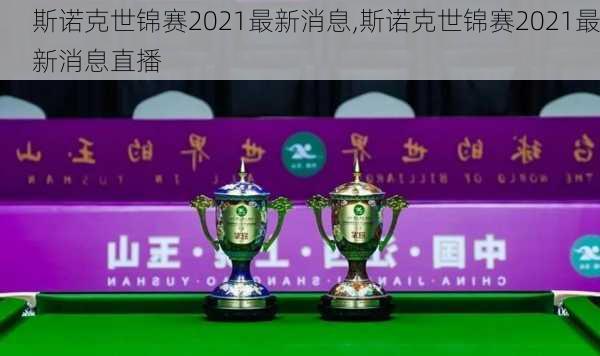 斯诺克世锦赛2021最新消息,斯诺克世锦赛2021最新消息直播