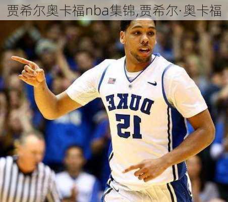 贾希尔奥卡福nba集锦,贾希尔·奥卡福