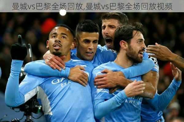 曼城vs巴黎全场回放,曼城vs巴黎全场回放视频