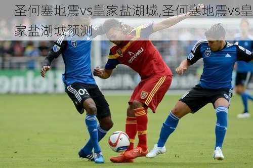 圣何塞地震vs皇家盐湖城,圣何塞地震vs皇家盐湖城预测