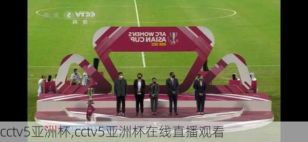 cctv5亚洲杯,cctv5亚洲杯在线直播观看