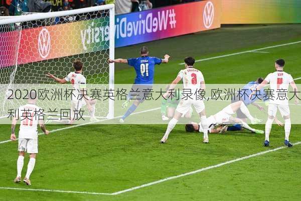 2020欧洲杯决赛英格兰意大利录像,欧洲杯决赛意大利英格兰回放
