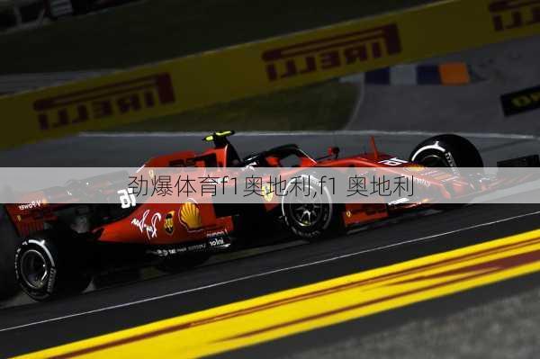 劲爆体育f1奥地利,f1 奥地利