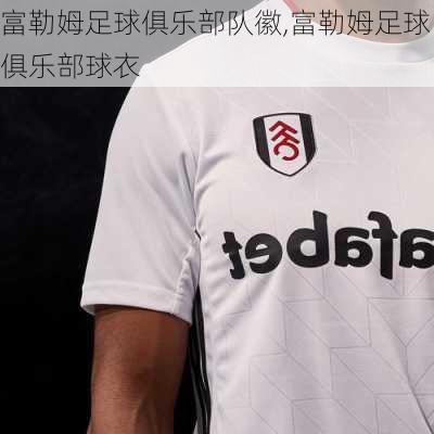富勒姆足球俱乐部队徽,富勒姆足球俱乐部球衣