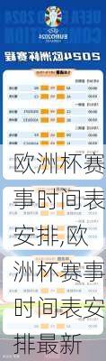 欧洲杯赛事时间表安排,欧洲杯赛事时间表安排最新