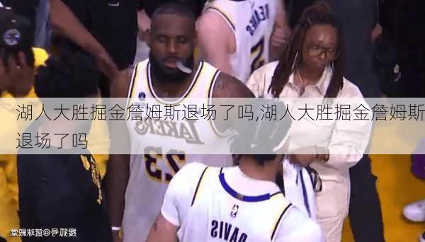 湖人大胜掘金詹姆斯退场了吗,湖人大胜掘金詹姆斯退场了吗
