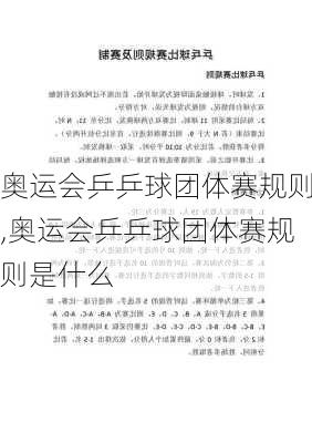 奥运会乒乒球团体赛规则,奥运会乒乒球团体赛规则是什么