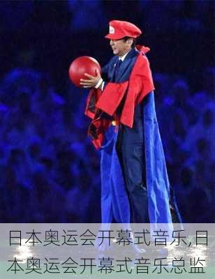日本奥运会开幕式音乐,日本奥运会开幕式音乐总监