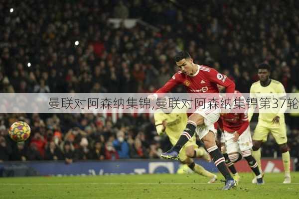 曼联对阿森纳集锦,曼联对阿森纳集锦第37轮