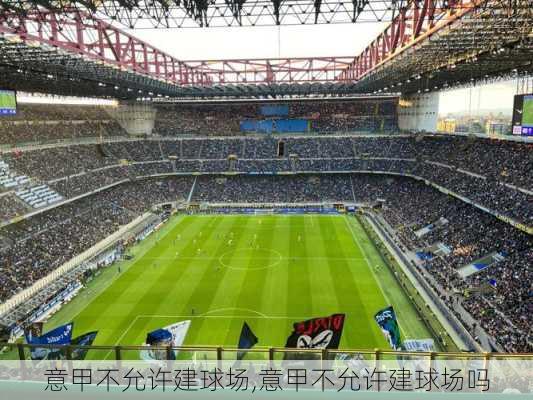 意甲不允许建球场,意甲不允许建球场吗