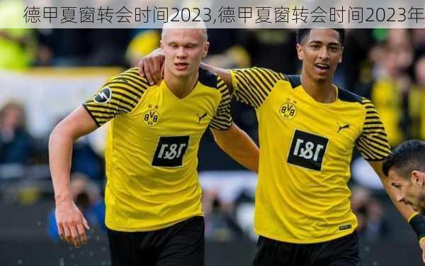 德甲夏窗转会时间2023,德甲夏窗转会时间2023年