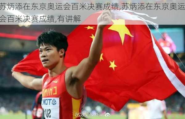 苏炳添在东京奥运会百米决赛成绩,苏炳添在东京奥运会百米决赛成绩,有讲解