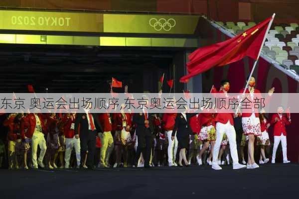 东京 奥运会出场顺序,东京奥运会出场顺序全部