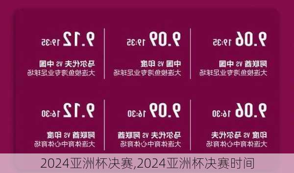 2024亚洲杯决赛,2024亚洲杯决赛时间