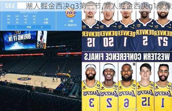 湖人掘金西决g3第一节,湖人掘金西决g1录像