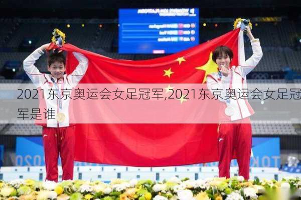 2021东京奥运会女足冠军,2021东京奥运会女足冠军是谁