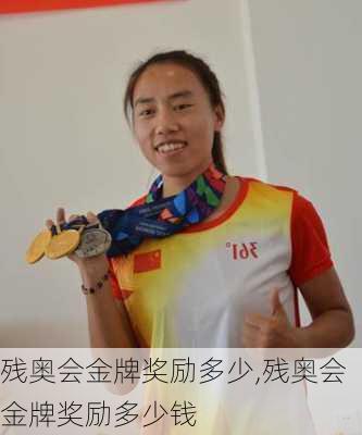 残奥会金牌奖励多少,残奥会金牌奖励多少钱