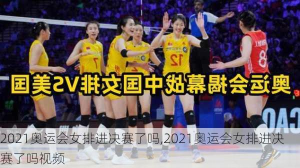 2021奥运会女排进决赛了吗,2021奥运会女排进决赛了吗视频