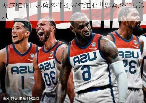 塞尔维亚世界篮球排名,塞尔维亚世界篮球排名第几
