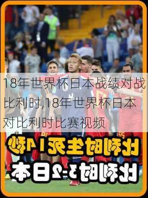 18年世界杯日本战绩对战比利时,18年世界杯日本对比利时比赛视频