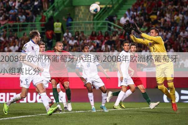 2008年欧洲杯葡萄牙小组赛,2008年欧洲杯葡萄牙小组赛比分
