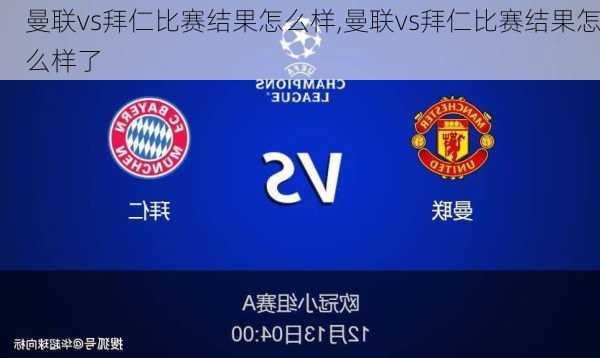 曼联vs拜仁比赛结果怎么样,曼联vs拜仁比赛结果怎么样了