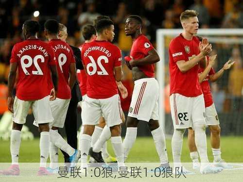 曼联1:0狼,曼联1:0狼队