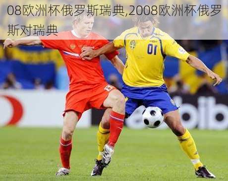 08欧洲杯俄罗斯瑞典,2008欧洲杯俄罗斯对瑞典